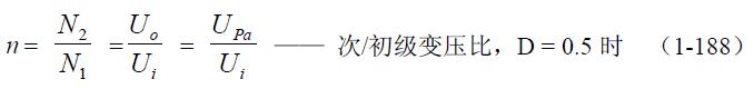 全橋式變壓器開關電源參數(shù)計算——陶顯芳老師談開關電源原理與設計