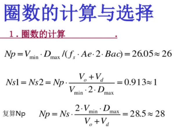 開關(guān)電源變壓器設(shè)計與材料選擇