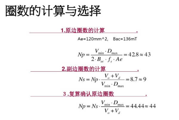 開關(guān)電源變壓器設(shè)計與材料選擇