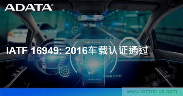 威剛通過車載認(rèn)證IATF 16949: 2016 積極進軍車用市場