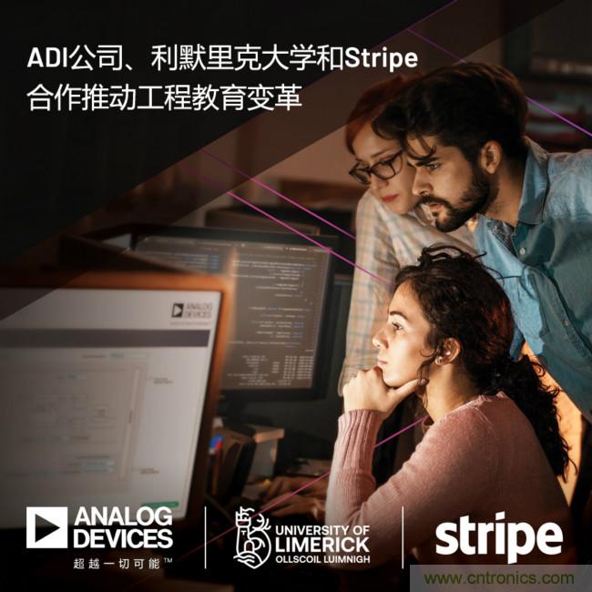 ADI攜手利默里克大學(xué)和Stripe，通過軟件技術(shù)合作推進(jìn)工程教育變革