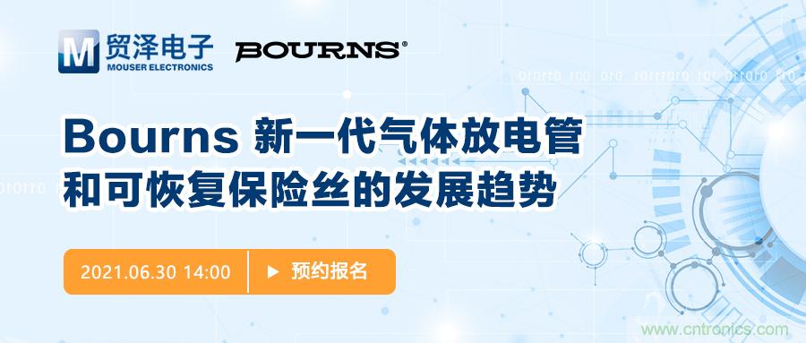 聚焦電路保護(hù)，貿(mào)澤電子攜手Bourns舉辦新一期在線研討會